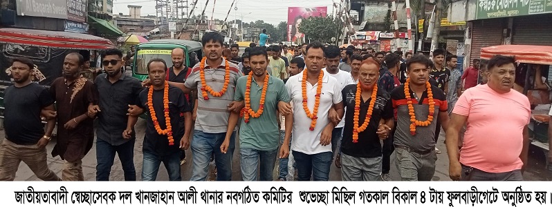 খানজাহান আলী থানা স্বেচ্ছাসেবক দলের  নবগঠিত কমিটির শুভেচ্ছা মিছিল অনুষ্ঠিত 